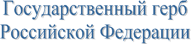 Государственный герб
Российской Федерации